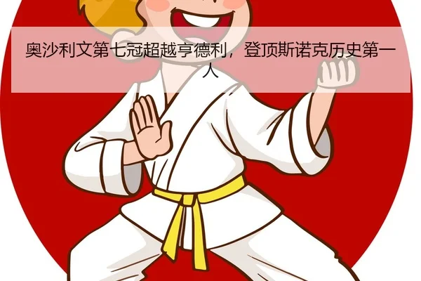 奥沙利文第七冠超越亨德利，登顶斯诺克历史第一人