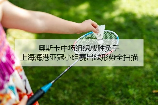 奥斯卡中场组织成胜负手 上海海港亚冠小组赛出线形势全扫描