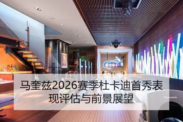 马奎兹2026赛季杜卡迪首秀表现评估与前景展望