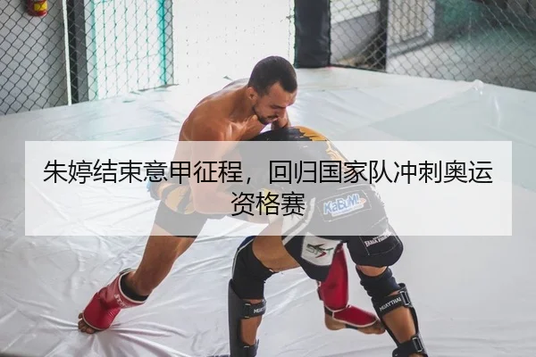 朱婷结束意甲征程，回归国家队冲刺奥运资格赛